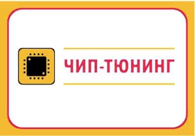 Чип тюнинг в САНРЕНО